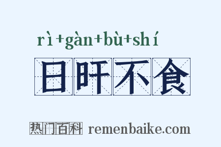 日旰不食是什么意思的图片
